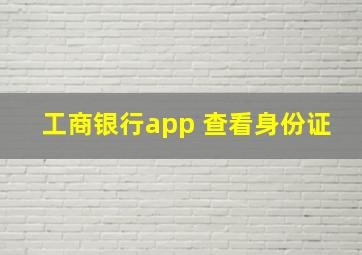 工商银行app 查看身份证